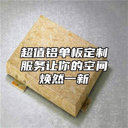 超值鋁單板定制服務(wù)讓你的空間煥然一新