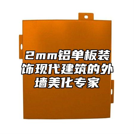 2mm鋁單板裝飾現(xiàn)代建筑的外墻美化專家