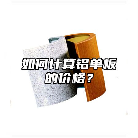 如何計(jì)算鋁單板的價(jià)格？