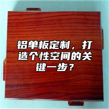 鋁單板定制，打造個(gè)性空間的關(guān)鍵一步？