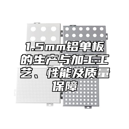 1.5mm鋁單板的生產(chǎn)與加工工藝、性能及質(zhì)量保障