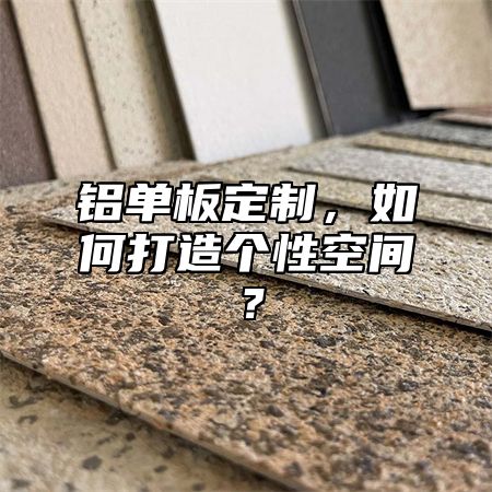 鋁單板定制，如何打造個(gè)性空間？