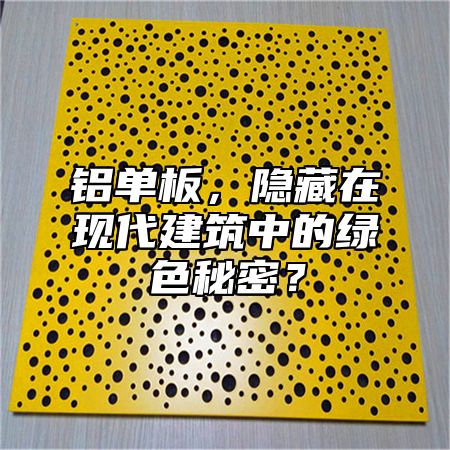 鋁單板，隱藏在現(xiàn)代建筑中的綠色秘密？