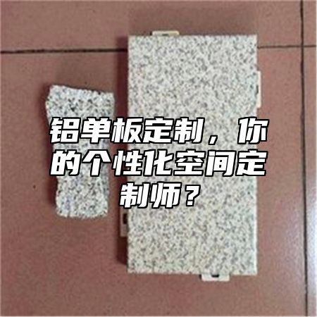 鋁單板定制，你的個(gè)性化空間定制師？