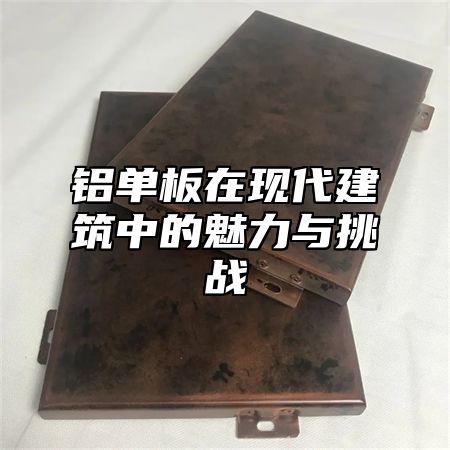 鋁單板在現(xiàn)代建筑中的魅力與挑戰(zhàn)