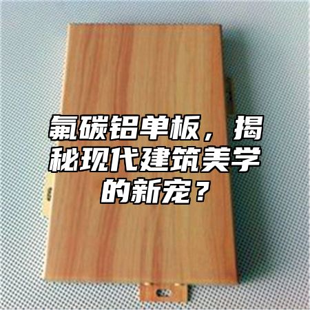 氟碳鋁單板，揭秘現(xiàn)代建筑美學(xué)的新寵？