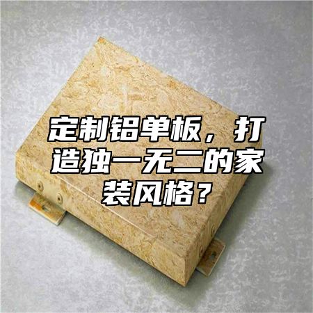 定制鋁單板，打造獨(dú)一無二的家裝風(fēng)格？