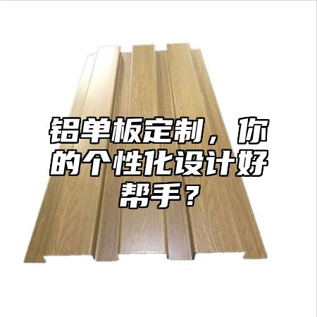 鋁單板定制，你的個(gè)性化設(shè)計(jì)好幫手？