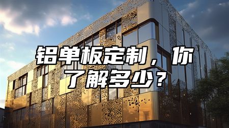 鋁單板定制，你了解多少？