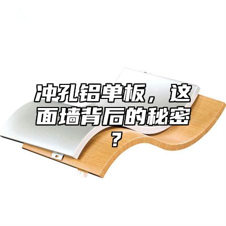 沖孔鋁單板，這面墻背后的秘密？