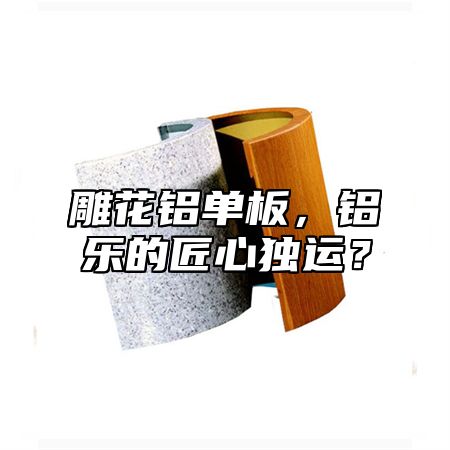 雕花鋁單板，鋁樂的匠心獨運？