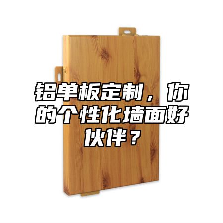 鋁單板定制，你的個(gè)性化墻面好伙伴？