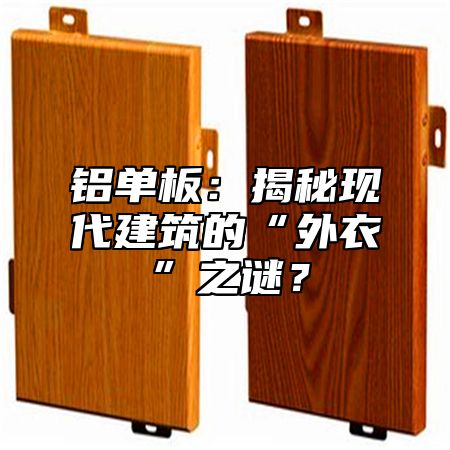 鋁單板：揭秘現(xiàn)代建筑的“外衣”之謎？