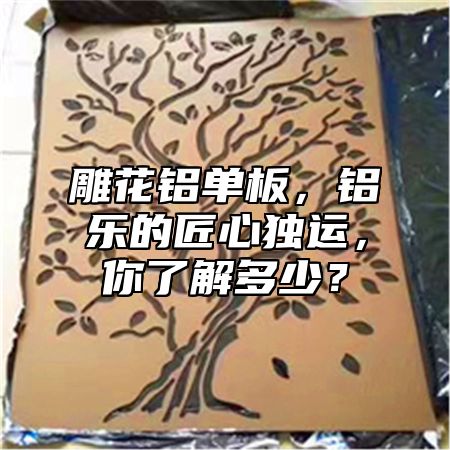 雕花鋁單板，鋁樂(lè)的匠心獨(dú)運(yùn)，你了解多少？