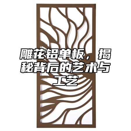 雕花鋁單板，揭秘背后的藝術(shù)與工藝